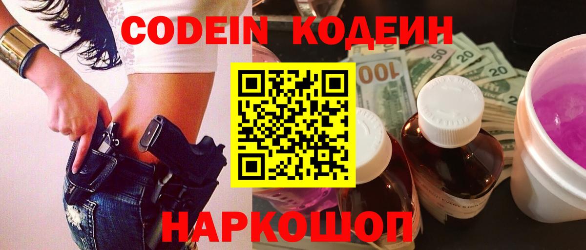 Кодеин Purple Drank  Codein напиток Lean (лин)  Вход с VPN  Нижневартовск 
